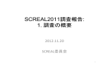 SCREAL2011調査報告: 1. 調査の概要