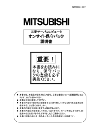 重要！ - 三菱電機インフォメーションネットワーク株式会社