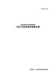 2008 年度事業評価報告書 - 一般財団法人海外産業人材育成協会