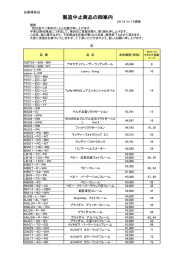 製造中止商品の御案内