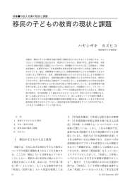 移民の子どもの教育の現状と課題（PDF:831KB）