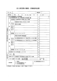 法人県民税の課税 ・非課税判定票