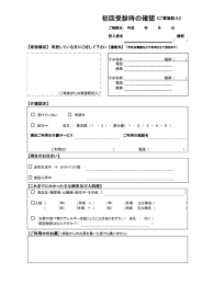 初回受診時の確認票