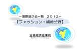 ファッション・繊維分野