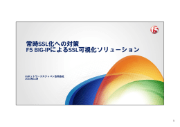 常時SSL化への対策 F5 BIG-IPによるSSL可視化ソリューション