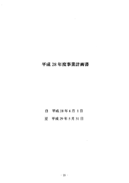 ⑥28年度事業計画書 - 一般社団法人全日本冠婚葬祭互助協会