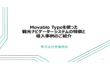 Movable Typeを使った観光ナビゲーターシステムの特徴と導入事例のご