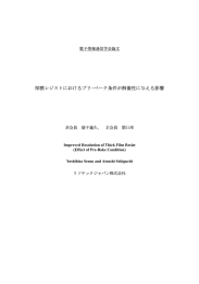 厚膜レジストにおけるプリ･ベーク条件が解像性に与える影響