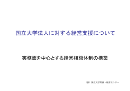 国立大学法人に対する経営支援について