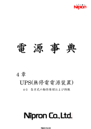 4 章 UPS(無停電電源装置)