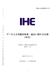 データ入力用書式取得・提出に関する仕様（RFD） - IHE-J