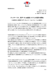 ネットマークス、音声・Web会議システムの販売を開始