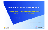 仮想化ネットワークによる分散と統合