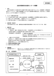 参考資料 広島市医療安全支援センターの概要