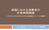 英国における消費者の 外食実態調査