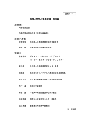 高度人材受入推進会議 構成員