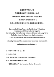 福島原発事故による 長期影響地域の生活回復のための 福島