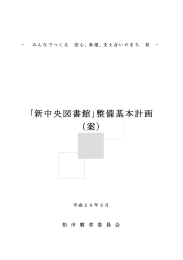 ｢新中央図書館｣整備基本計画 （案）