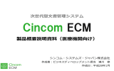 Cincom ECM製品概要説明資料