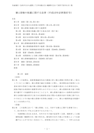 1 個人情報の保護に関する法律（平成15年法律第57号）