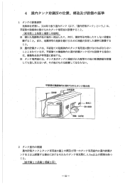 4 屋内タンク貯蔵所の位置、構造及び設備の基準