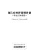 自己点検評価報告書