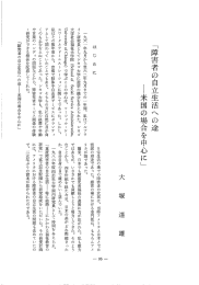 Page 1 「障害者の自立生活への途 ー米国の場合を中心に」 は じめ に