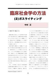 臨床社会学の方法