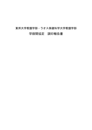 学部間協定 調印報告書