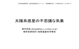 太陽系惑星の不思議な気象 - 宇宙惑星科学講座