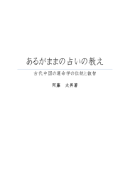 あるがままの占いの教え - 阿藤大昇 古代中国運命学研究所