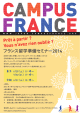 フランス留学準備セミナー 2014