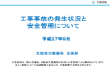 工事事故の発生状況と 安全管理について