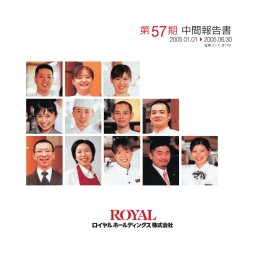 中間報告書（732.9KB） - ロイヤルホールディングス株式会社