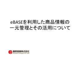 PDFで見る - eBASE株式会社