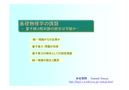 基礎物理学の課題：量子論と相対論の統合は可能か