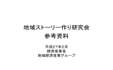 地域ストーリー作り研究会 参考資料