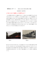 日本における個人の空間とは？