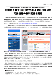 富士山山頂と主要 4 登山口周辺の 天気情報の無料配信