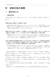 Ⅳ．雷害対策の実際 - 公益社団法人 全国市有物件災害共済会