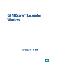 CA ARCserve Backup for Windows 管理者ガイドr12