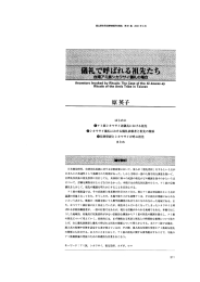 儀礼で呼ばれる祖先たち 台湾アミ族シカワサイ儀礼の場合