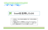 Excelを活用したGIS