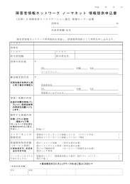 情報提供申込書 - 障害者情報ネットワークノーマネット