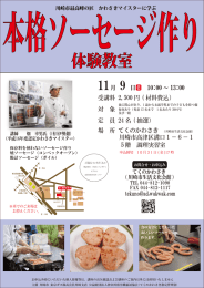 かわさきマイスターに学ぶ本格ソーセージ作り体験教室