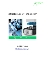 分解装置 DKL/DK シリーズ総合カタログ