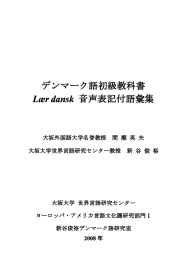 デンマーク語初級教科書 Lær dansk 音声表記付語彙集