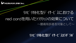 ﾘﾊﾋﾞﾘ特化型ﾃﾞｲｻｰﾋﾞｽにおける red cordを用いたﾄﾗｸｼｮﾝの効果について