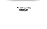 AirStationPro 初期設定