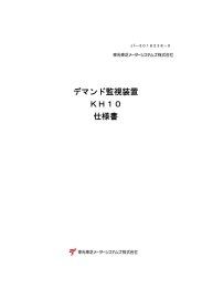 デマンド監視装置 KH10 仕様書 - 東光東芝メーターシステムズ株式会社